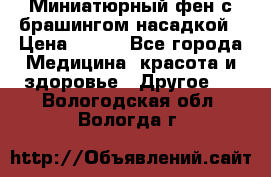 Миниатюрный фен с брашингом насадкой › Цена ­ 210 - Все города Медицина, красота и здоровье » Другое   . Вологодская обл.,Вологда г.